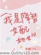 我是降智女配她女儿