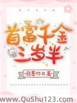 首富千金三岁半