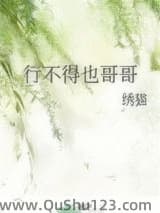 行不得也哥哥
