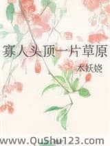 寡人头顶一片草原