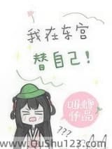 我在东宫替自己（重生）