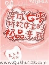 穿成七零娇软女主的极品亲戚