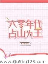 六零年代占山为王小说