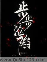 步步沦陷（作者：遇佳音)