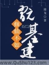 修仙不如玩基建