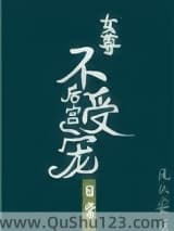 后宫不受宠的日常（女尊）小说