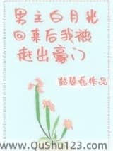 男主白月光回来后我被赶出豪门[穿书]