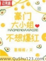 豪门大小姐不想爆红