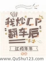 我炒CP翻车后