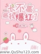 长不高后我爆红了
