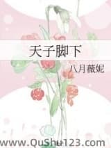 天子脚下