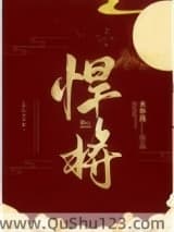 悍将