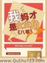 我妈才是女主角[八零]小说