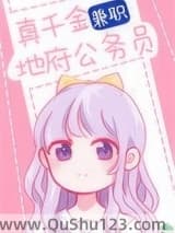 真千金兼职地府公务员小说