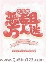 女主她恶毒且万人迷