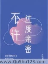 不许过度亲密