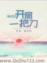 开局一把刀[种田]