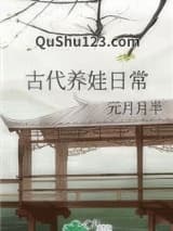 古代养娃日常小说