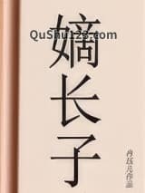嫡长子小说