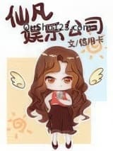 仙凡娱乐公司小说