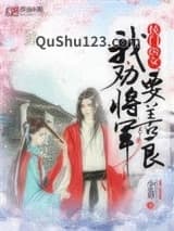 侯门医女：我劝将军要善良小说