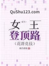 重生女王登顶路[花滑竞技]小说