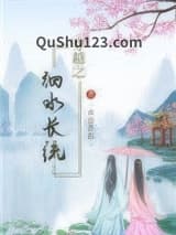 穿越之细水长流小说