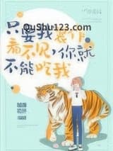 只要我装作没看见，你就不能吃我小说