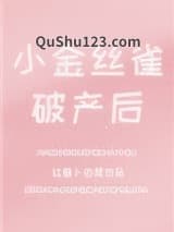 小金丝雀破产后小说