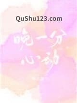 晚一分心动[娱乐圈]小说