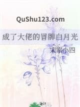 成了大佬的冒牌白月光小说