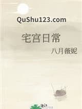 宅宫日常小说