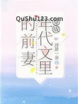 穿成年代文里的前妻小说