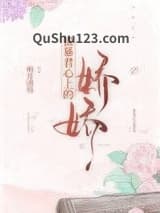 做暴君心上的娇娇小说