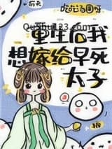 重生后我想嫁早死太子小说
