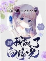 不断作死后我成了白月光小说
