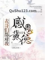 表哥们都对我感恩戴德小说