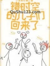错时空的儿子们回来了小说