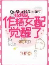 作精女配觉醒了[快穿]小说