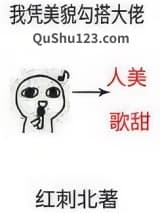 我凭美貌勾搭大佬小说