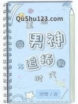重回各男神追捧的时代小说