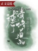 渣了修清道的侯府公子后小说